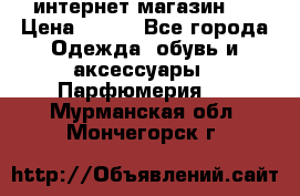 интернет магазин   › Цена ­ 830 - Все города Одежда, обувь и аксессуары » Парфюмерия   . Мурманская обл.,Мончегорск г.